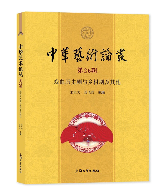 中华艺术论丛.:第26辑:戏曲历史剧与乡村剧及其他