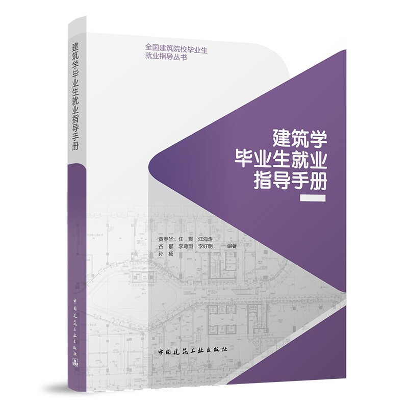 建筑学毕业生就业指导手册