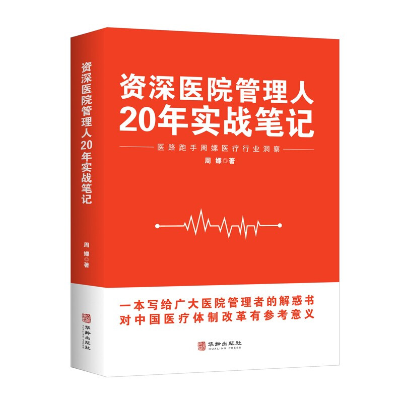 资深医院管理人20年实战笔记