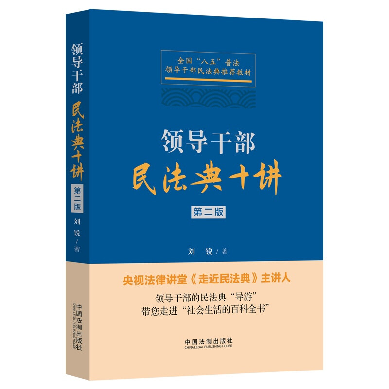 领导干部民法典十讲(第2版全国八五普法领导干部民法典推荐教材)