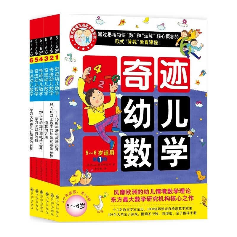 奇迹幼儿数学(5-6岁适用共6册)