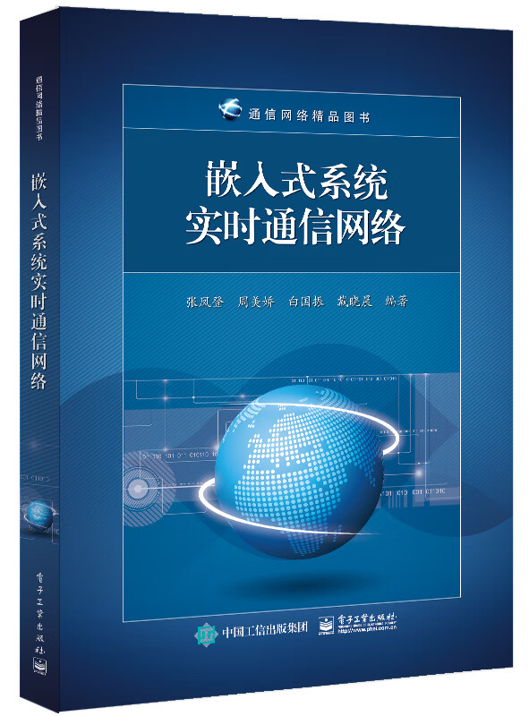 嵌入式系统实时通信网络