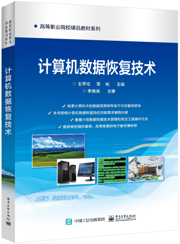 计算机数据恢复技术/高等职业院校精品教材系列