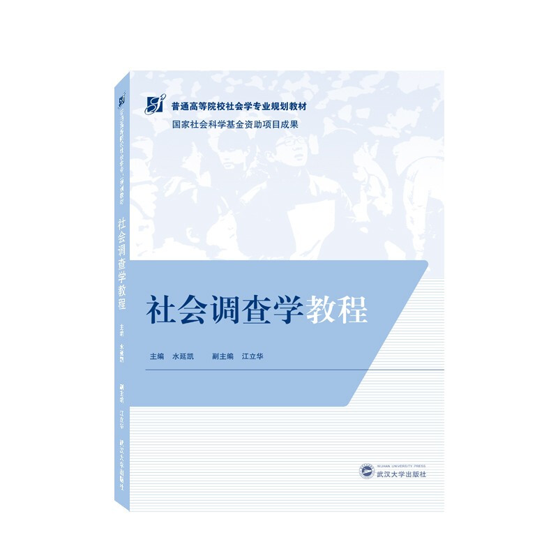 社会调查学教程(普通高等院校社会学专业规划教材)