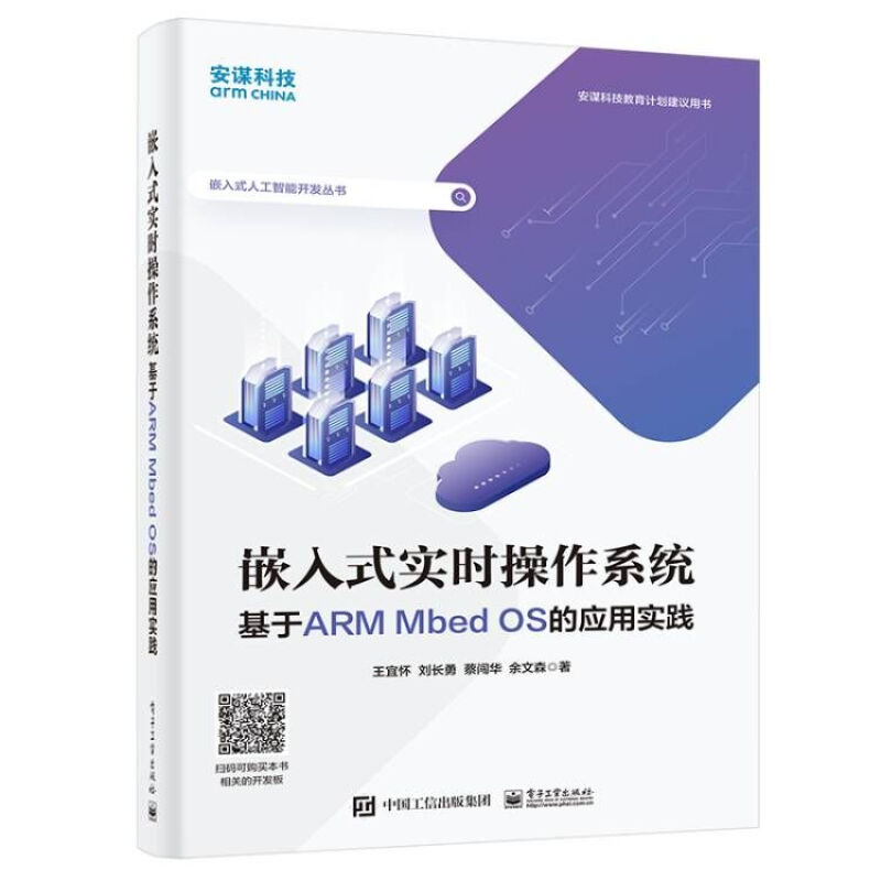 嵌入式实时操作系统(基于ARM Mbed OS的应用实践)/嵌入式人工智能开发丛书