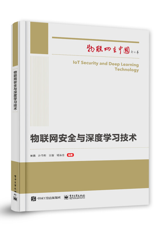 物联网安全与深度学习技术/物联网在中国