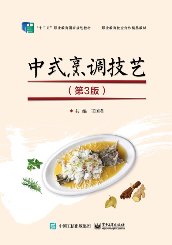 中式烹调技艺(第3版十三五职业教育国家规划教材)