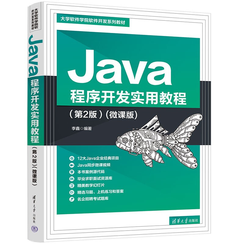 Java程序开发实用教程(第2版)(微课版)