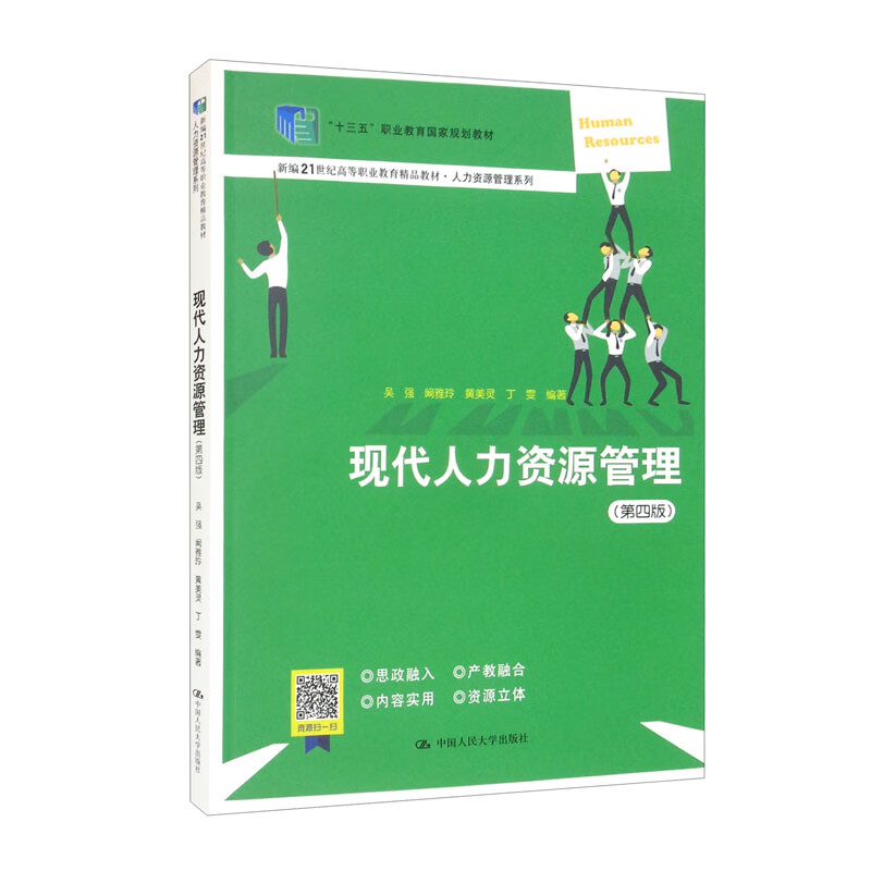 现代人力资源管理(第四版)(“十三五”职业教育国家规划教材;新编21世纪高等职业教育精品教材·人力资源管理系列)