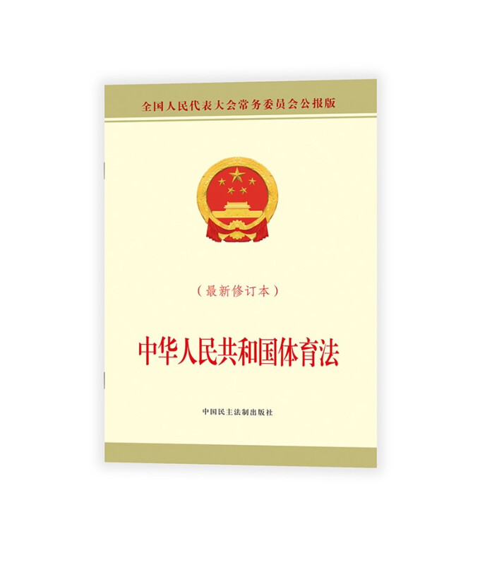 中华人民共和国体育法(最新修订本全国人民代表大会常务委员会公报版)