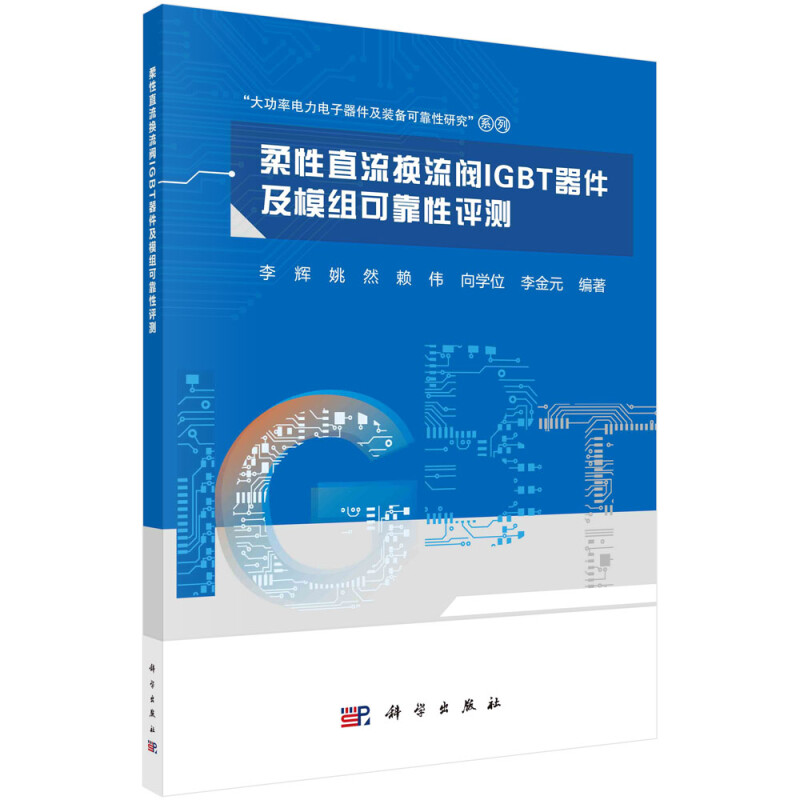 柔性直流换流阀IGBT器件及模组可靠性评测/大功率电力电子器件及装备可靠性研究系列