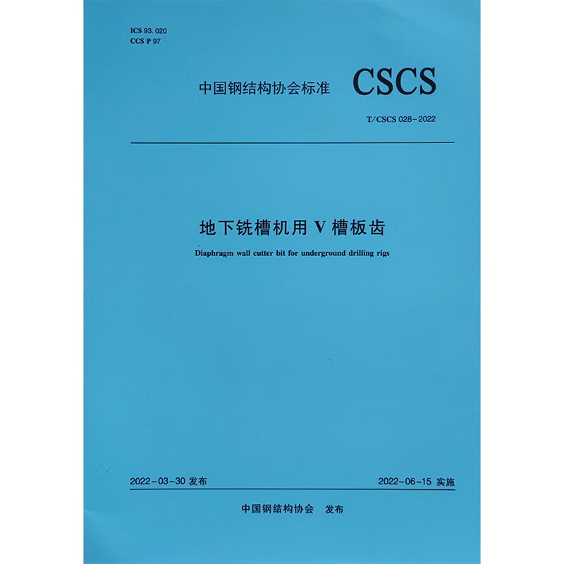 地下铣槽机用V槽板齿T/CSCS 028-2022/中国钢结构协会标准