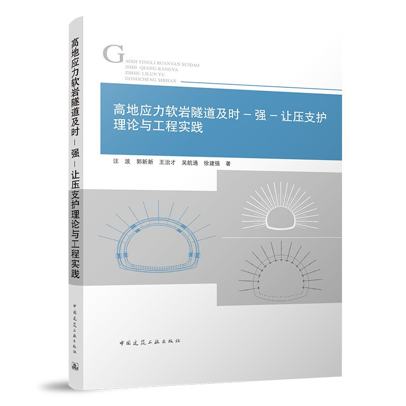 高地应力软岩隧道及时-强-让压支护理论与工程实践