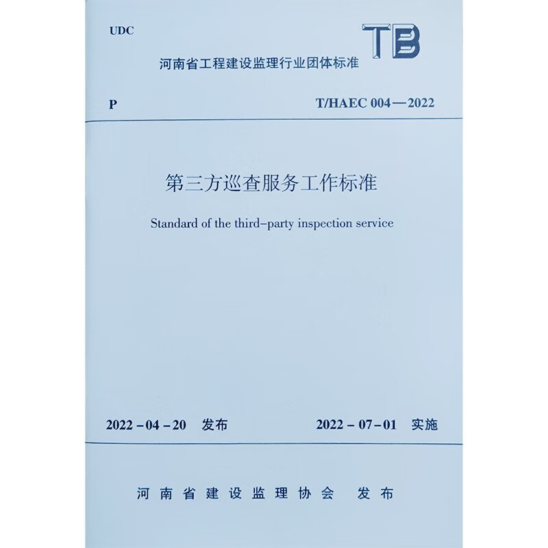 第三方巡查服务工作标准T/HAEC 004—2022/河南省工程建设监理行业团体标准