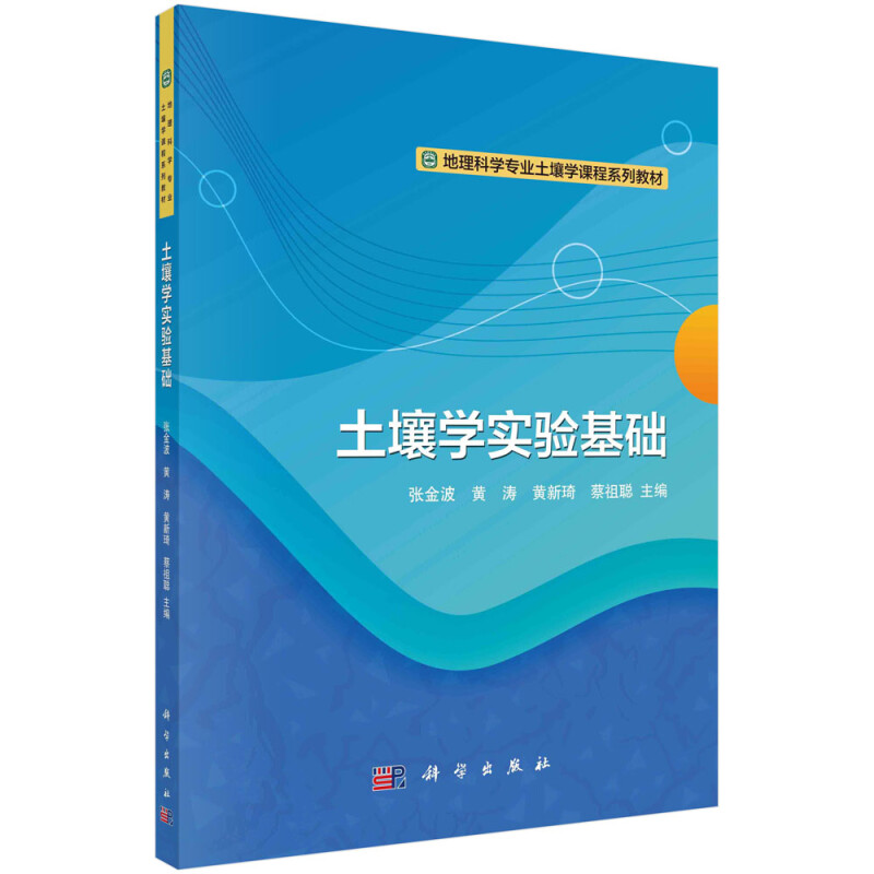 土壤学实验基础(地理科学专业土壤学课程系列教材)