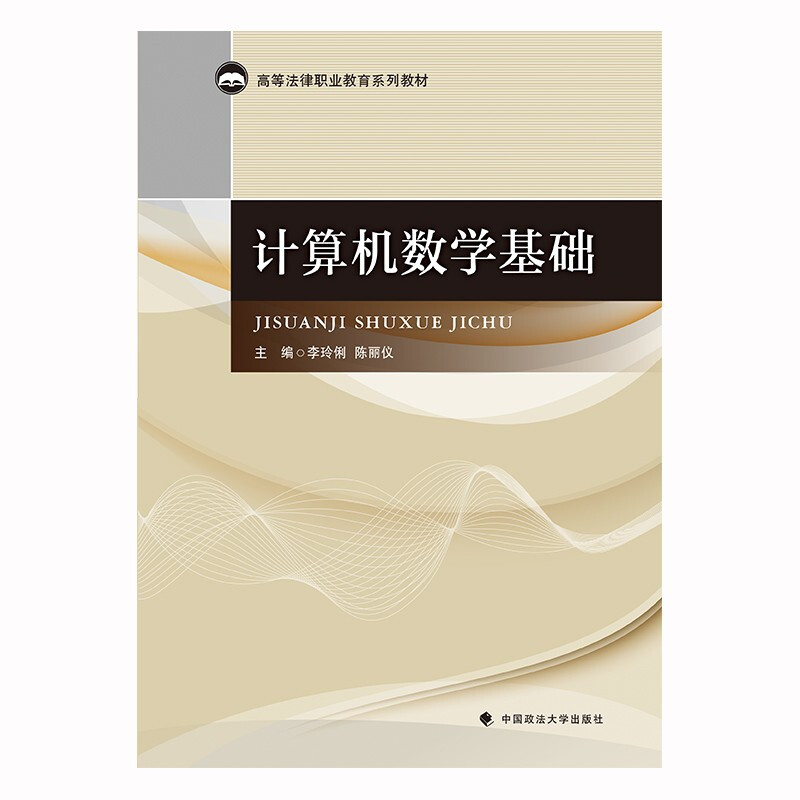 计算机数学基础