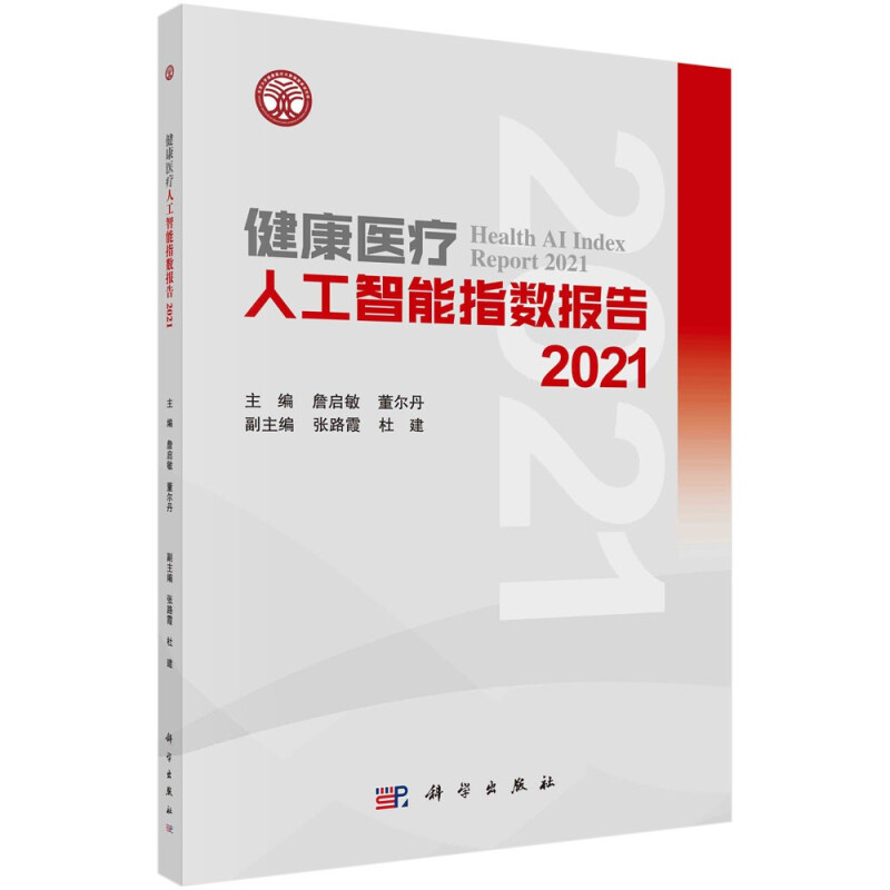 健康医疗人工智能指数报告2021