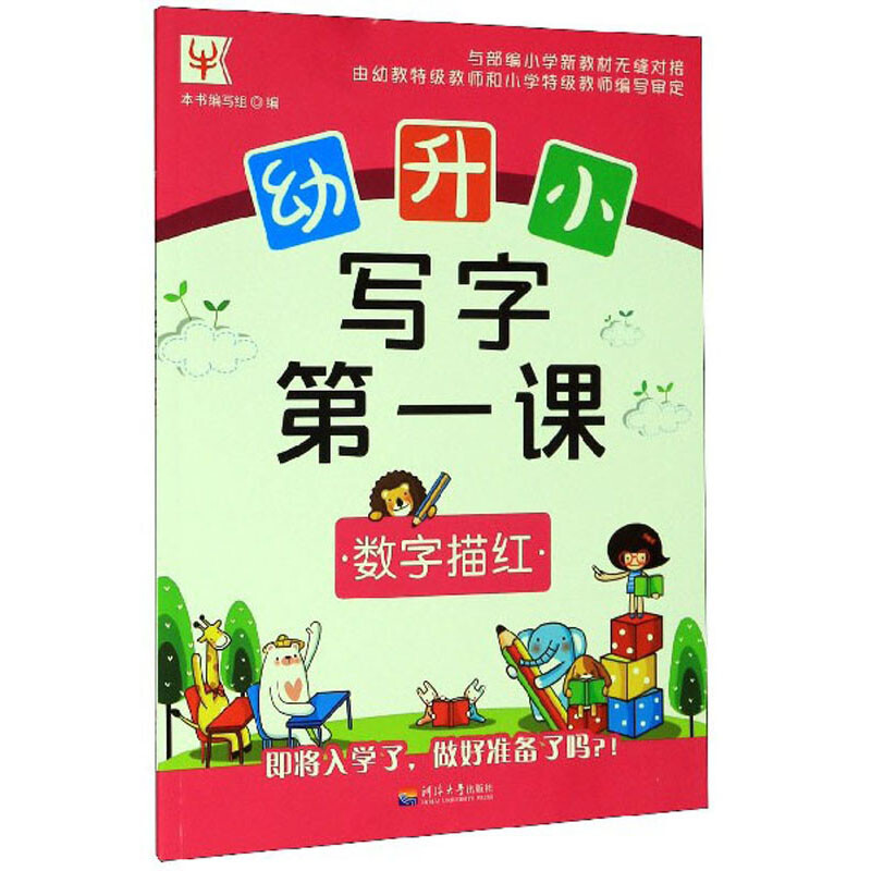 幼升小 写字第一课 数字描红