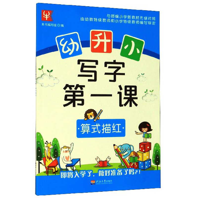 幼升小 写字第一课 算式描红