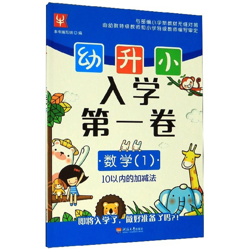 幼升小 入学第一卷 数学(1)