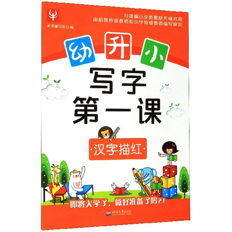 幼升小 写字第一课 汉字描红