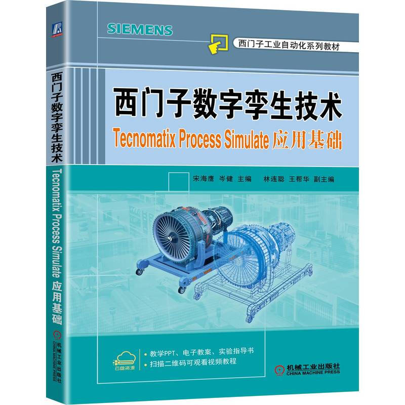 西门子数字孪生技术(Tecnomatix Process Simulate应用基础西门子工业自动化系列教材)