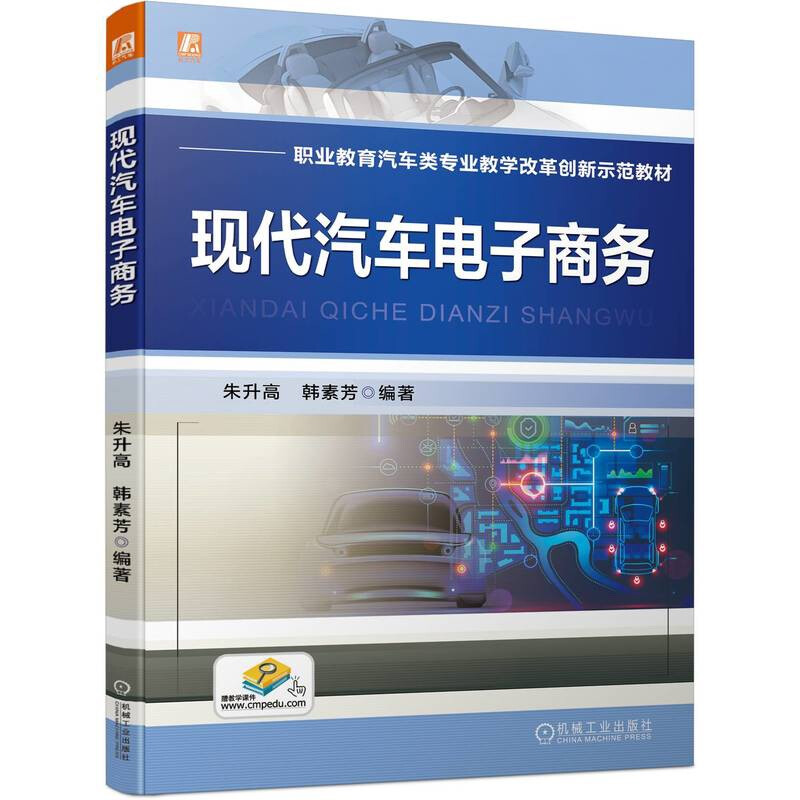 现代汽车电子商务(一书搞懂汽车电子商务,包含问题导入、实践训练、探讨验证、项目小结)