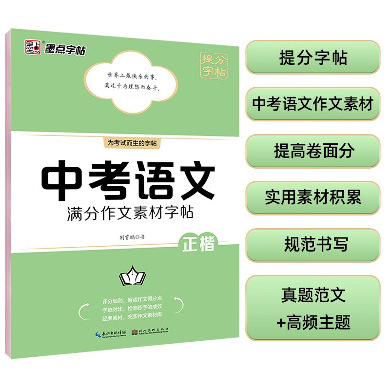 中考语文满分作文素材字帖(正楷)