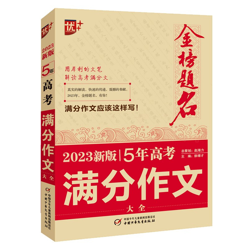 优++ 金榜题名  2023新版5年高考满分作文大全  高中生通用学生必备五年高考作文一本全高中生作文写作课