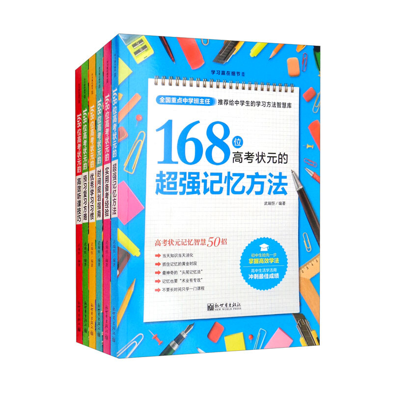 168位高考状元学习方法大全(全6册)