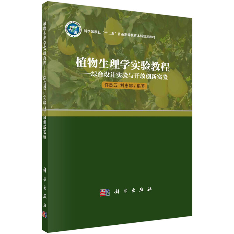 植物生理学实验教程——综合设计实验与开放创新实验