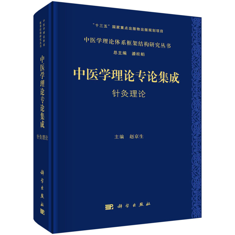 中医学理论专论集成 针灸理论