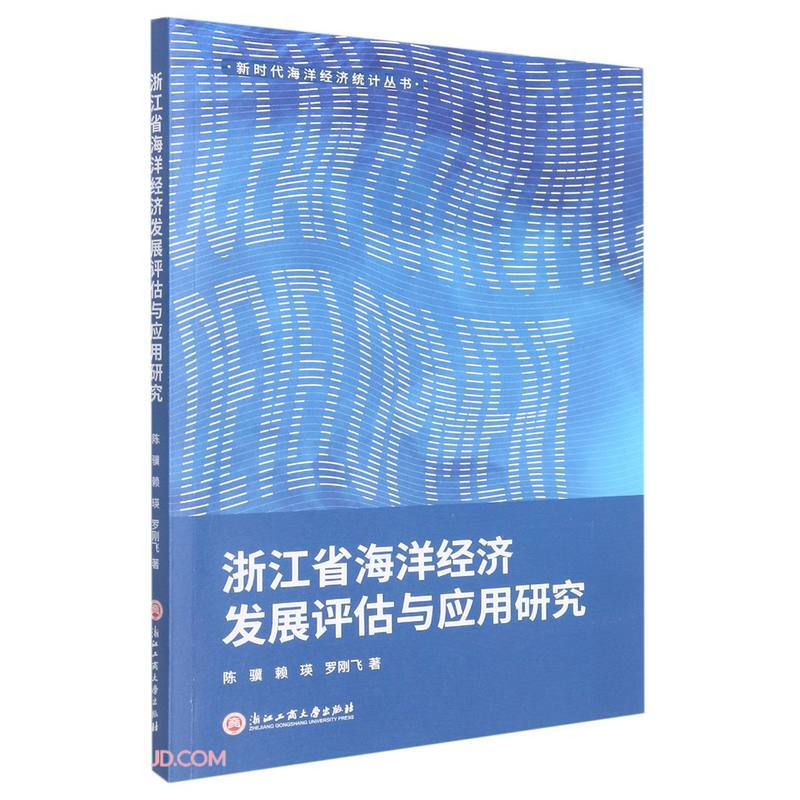 浙江省海洋经济发展评估与应用研究