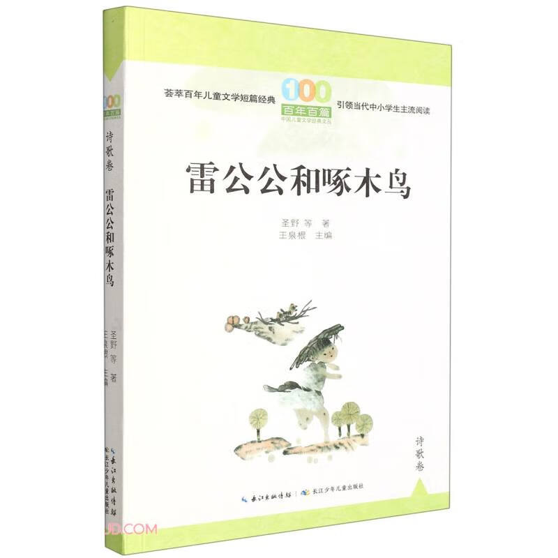 百年百篇中国儿童文学经典文丛:雷公公和啄木鸟(诗歌卷)