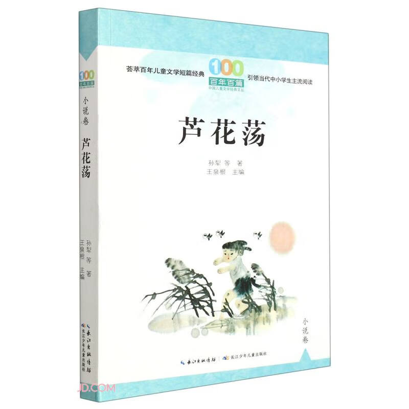 百年百篇中国儿童文学经典文丛:芦花荡(小说卷)