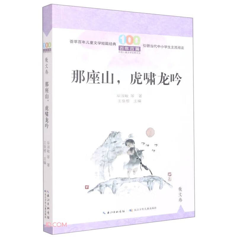 百年百篇中国儿童文学经典文丛:那座山,虎啸龙吟(散文卷)