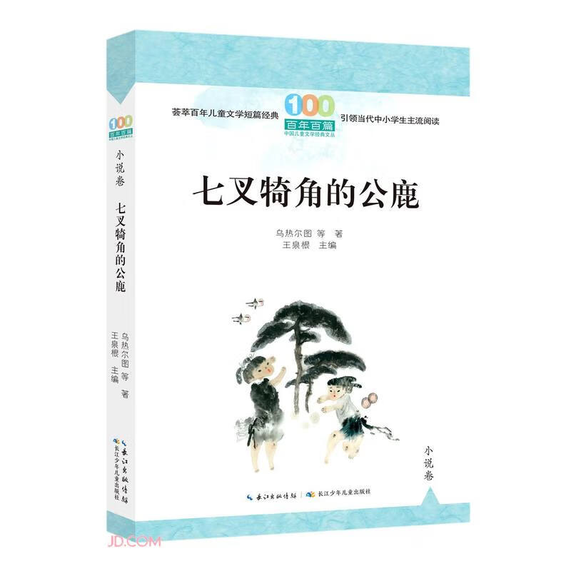 百年百篇中国儿童文学经典文丛:七叉犄角的公鹿(小说卷)