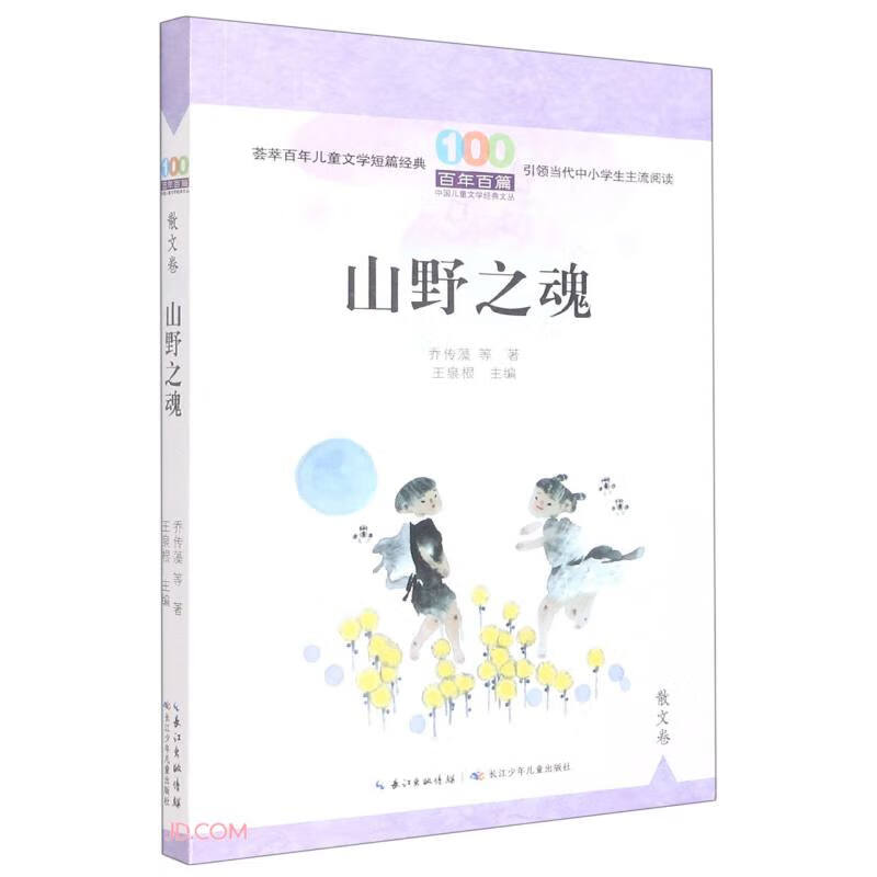 百年百篇中国儿童文学经典文丛:山野之魂(散文卷)