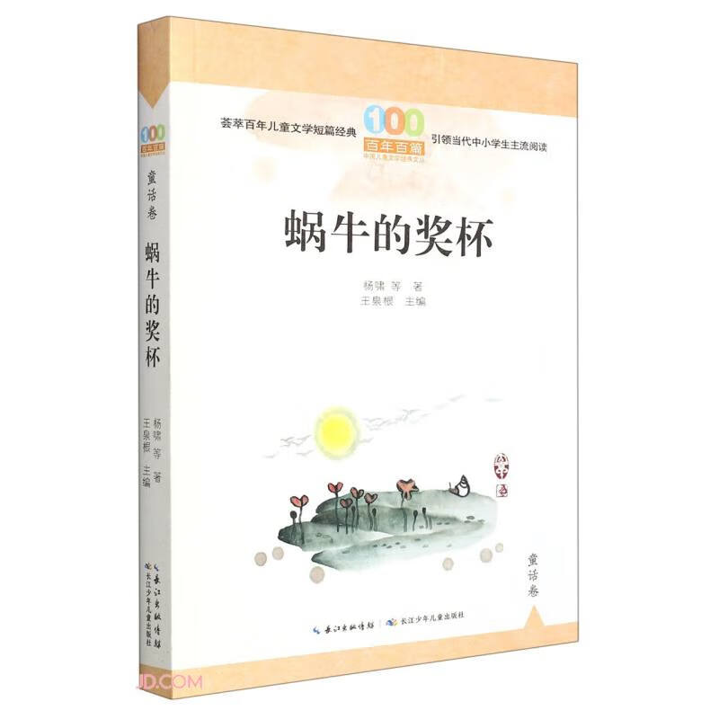百年百篇中国儿童文学经典文丛:蜗牛的奖杯(童话卷)
