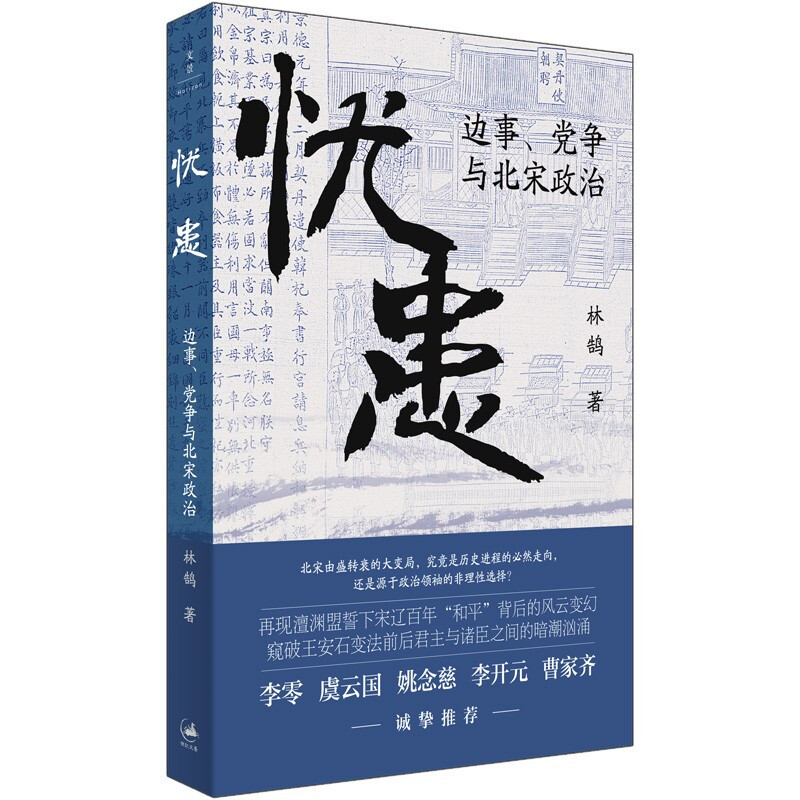 忧患:边事、党争与北宋政治