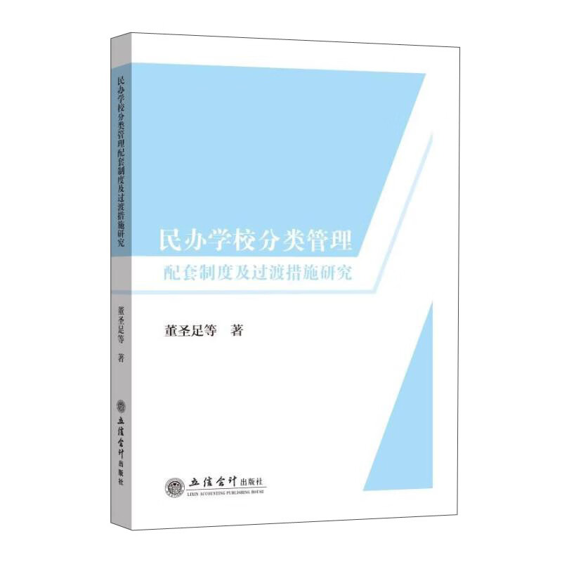 (专著)民办学校分类管理配套制度及过渡措施研究(董圣足)