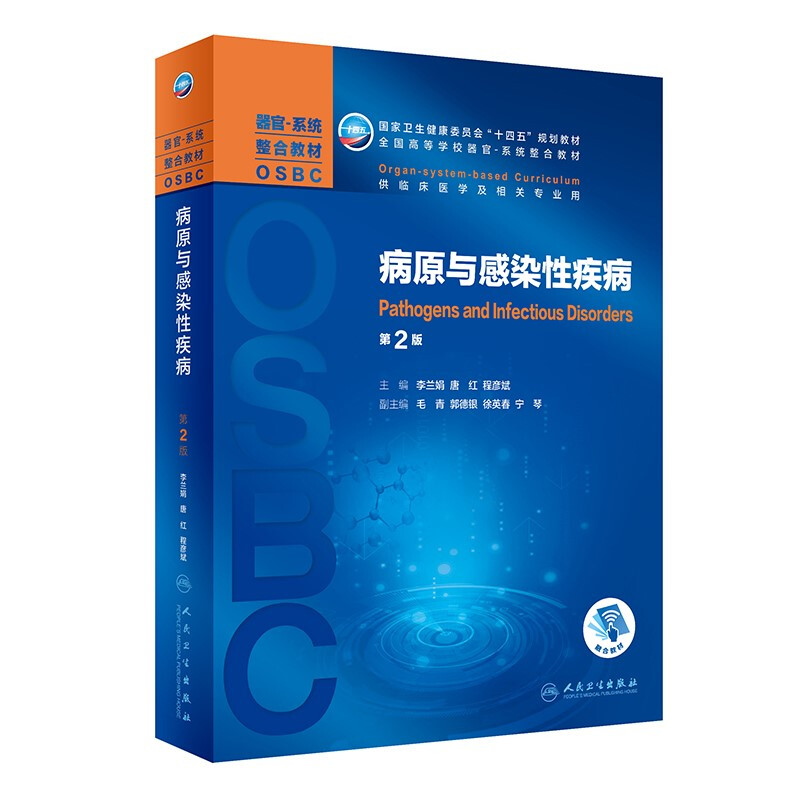 病原与感染性疾病(供临床医学及相关专业用第2版全国高等学校器官-系统整合教材)