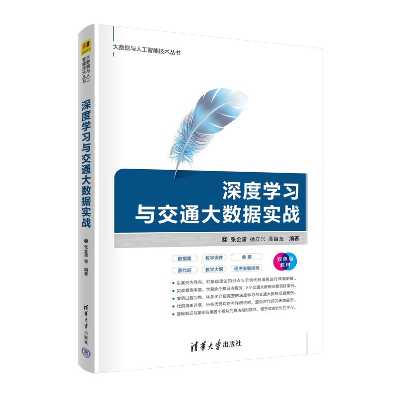 深度学习与交通大数据实战(双色版教材)/大数据与人工智能技术丛书