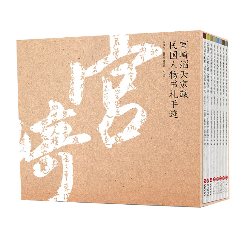 (精)宫崎滔天家藏民国人物书札手迹(1-8卷)(盒坏)