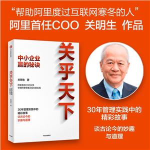 關(guān)乎天下:中小企業(yè)贏的秘訣