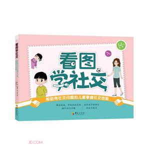 看圖學(xué)社交 : 幫助有社交問題的兒童掌握社交技能