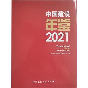 й2021  Yearbook of  China  Construction