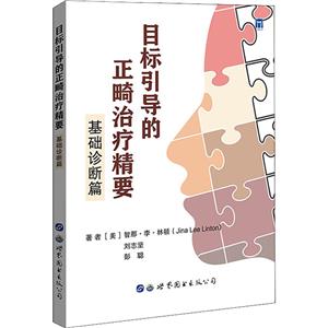 目標(biāo)引導(dǎo)的正畸治療精要:基礎(chǔ)診斷篇