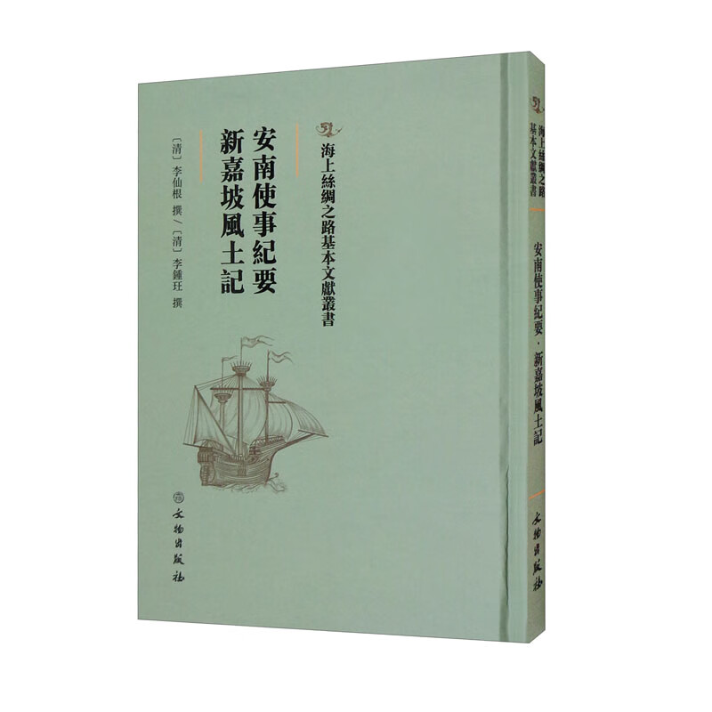 安南使事纪要:新嘉坡风土记