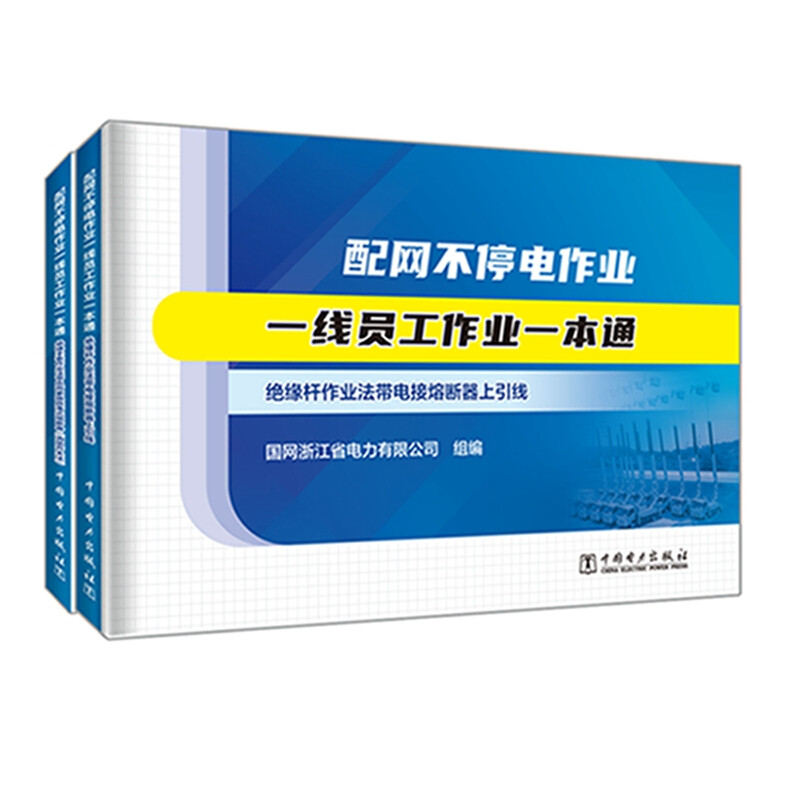 配网不停电作业一线员工作业一本通(全二册)